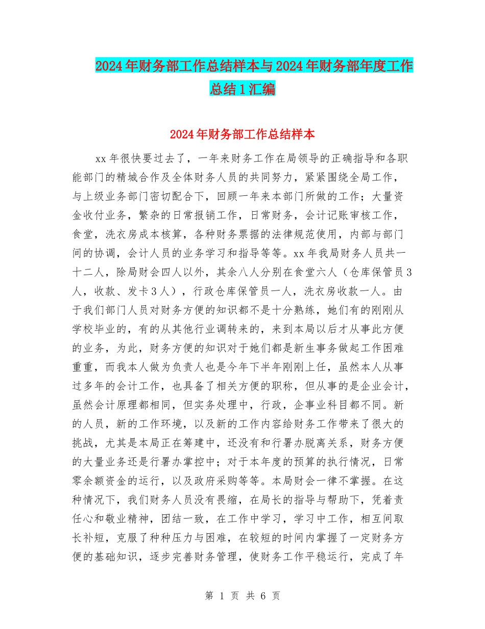 2024年财务部工作总结样本与2024年财务部年度工作总结1汇编_第1页