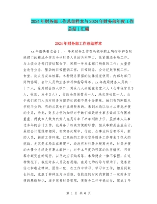 2024年财务部工作总结样本与2024年财务部年度工作总结1汇编