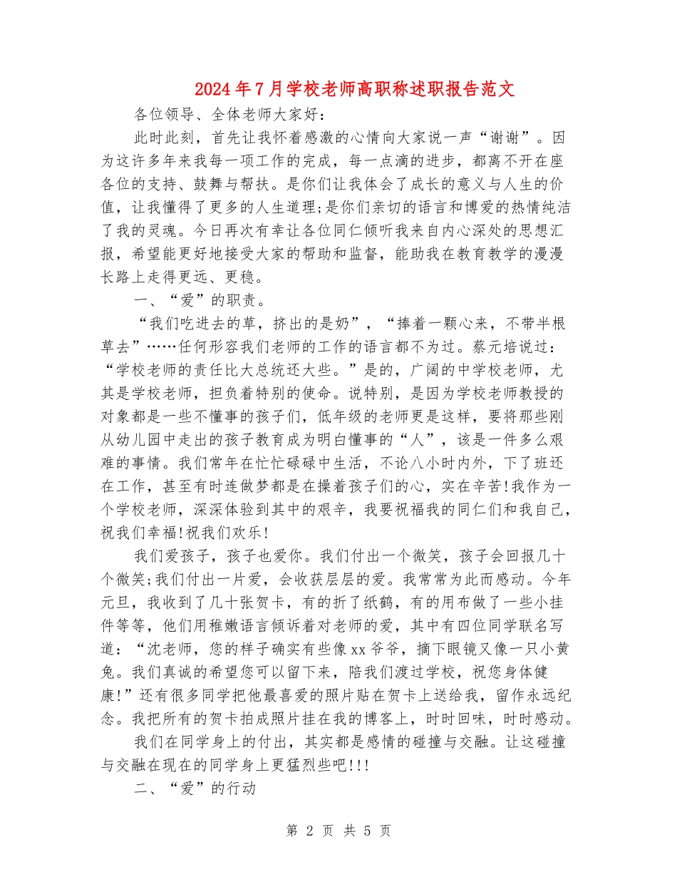 2024年7月小学教师高职称述职报告范文_第2页