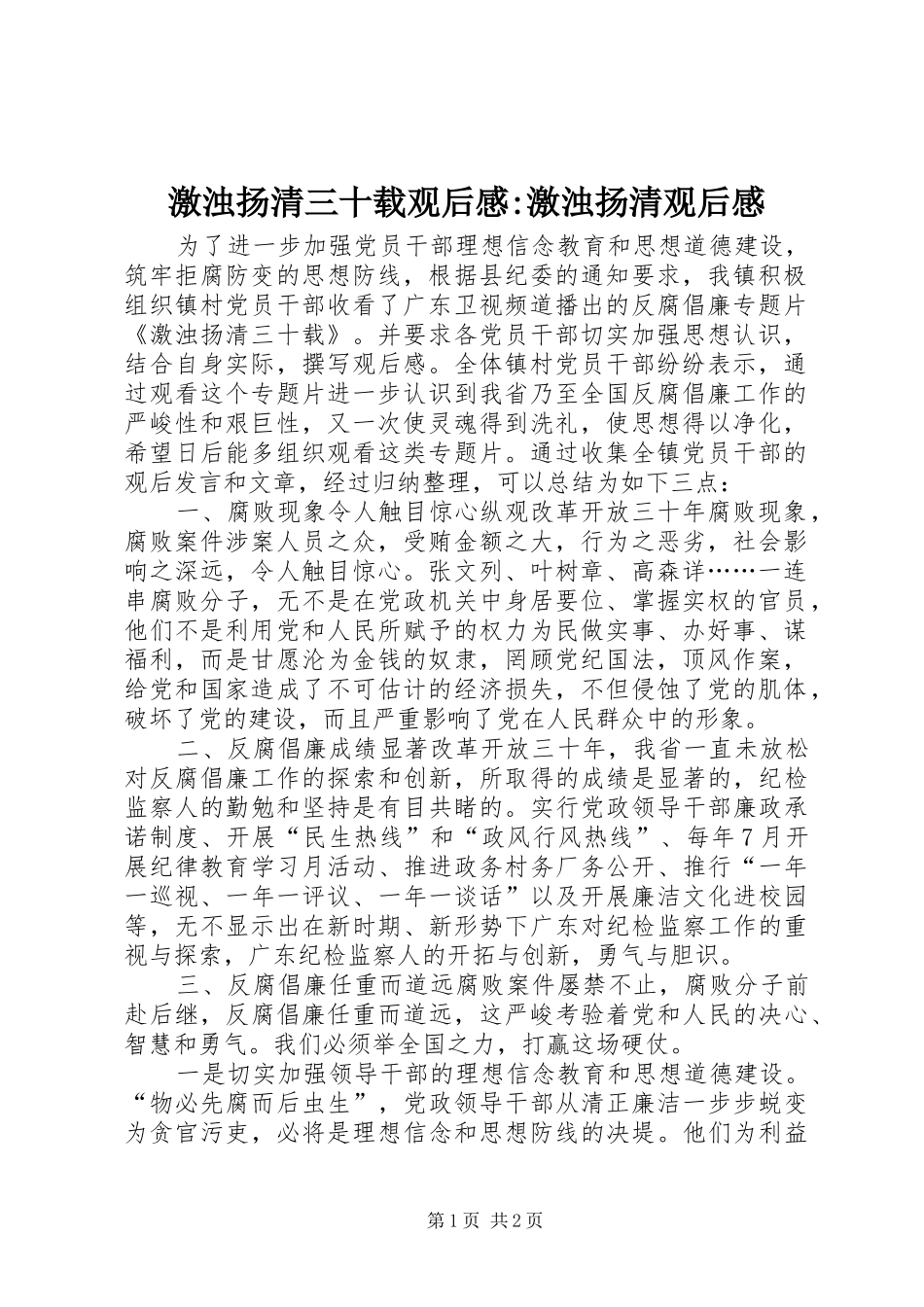 激浊扬清三十载观后感-激浊扬清观后感_第1页