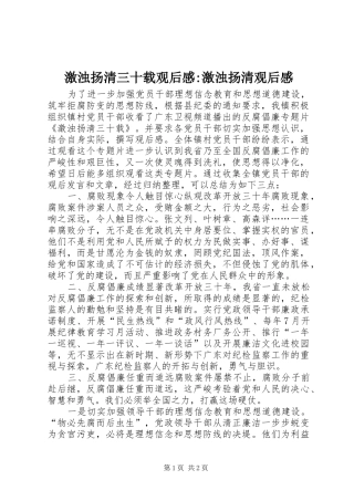 激浊扬清三十载观后感-激浊扬清观后感