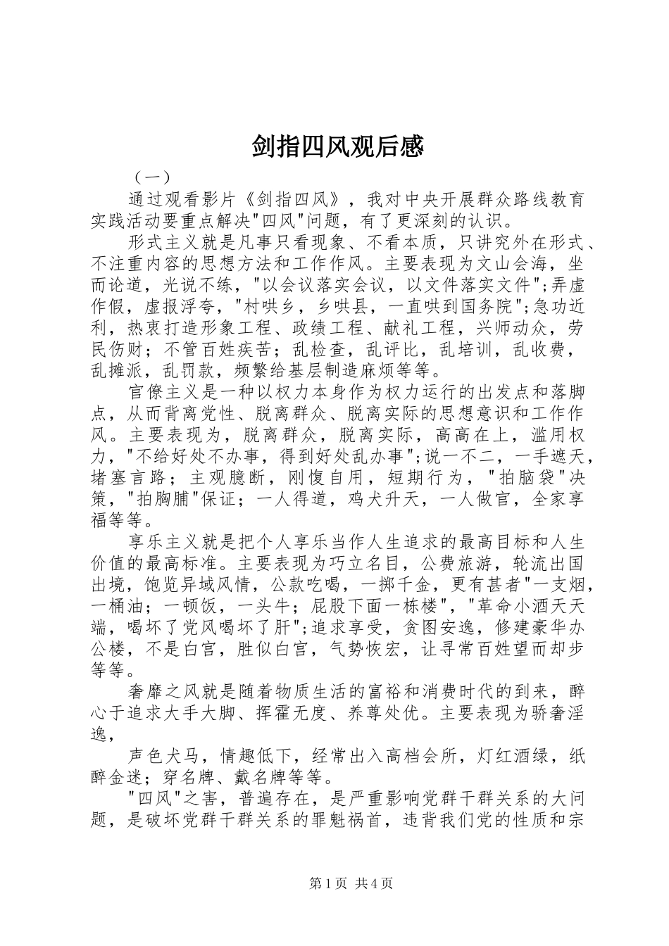 剑指四风观后感_第1页