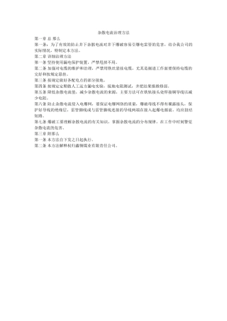 杂散电ۥ流管理办法精选 