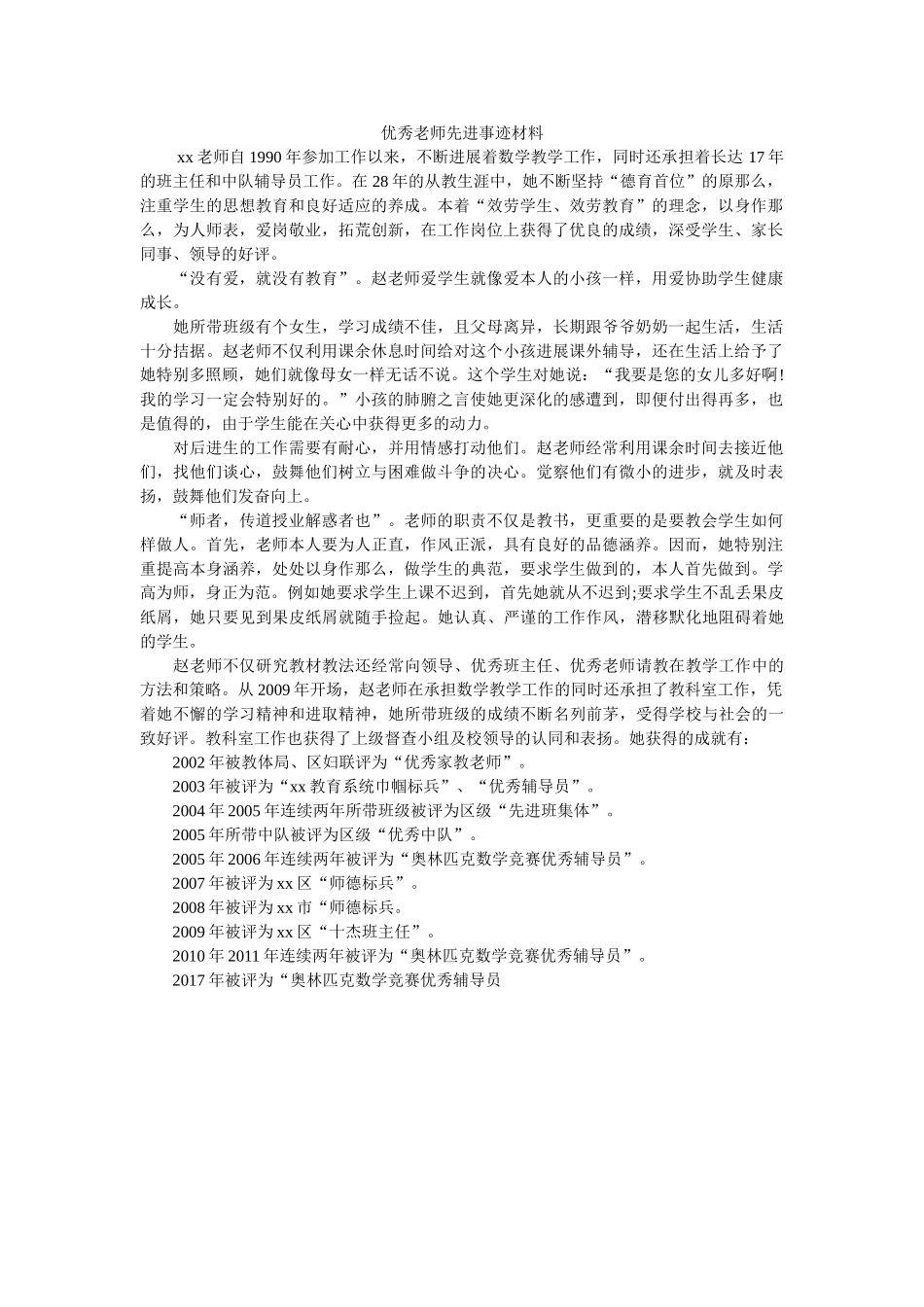 优秀教师先进事迹材料 _第1页
