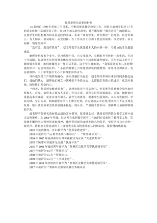 优秀教师先进事迹材料 