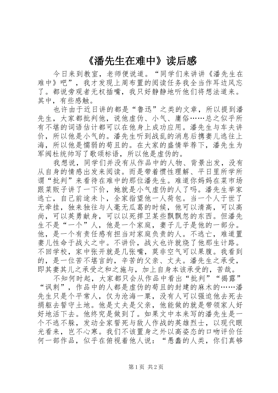 《潘先生在难中》读后感_第1页