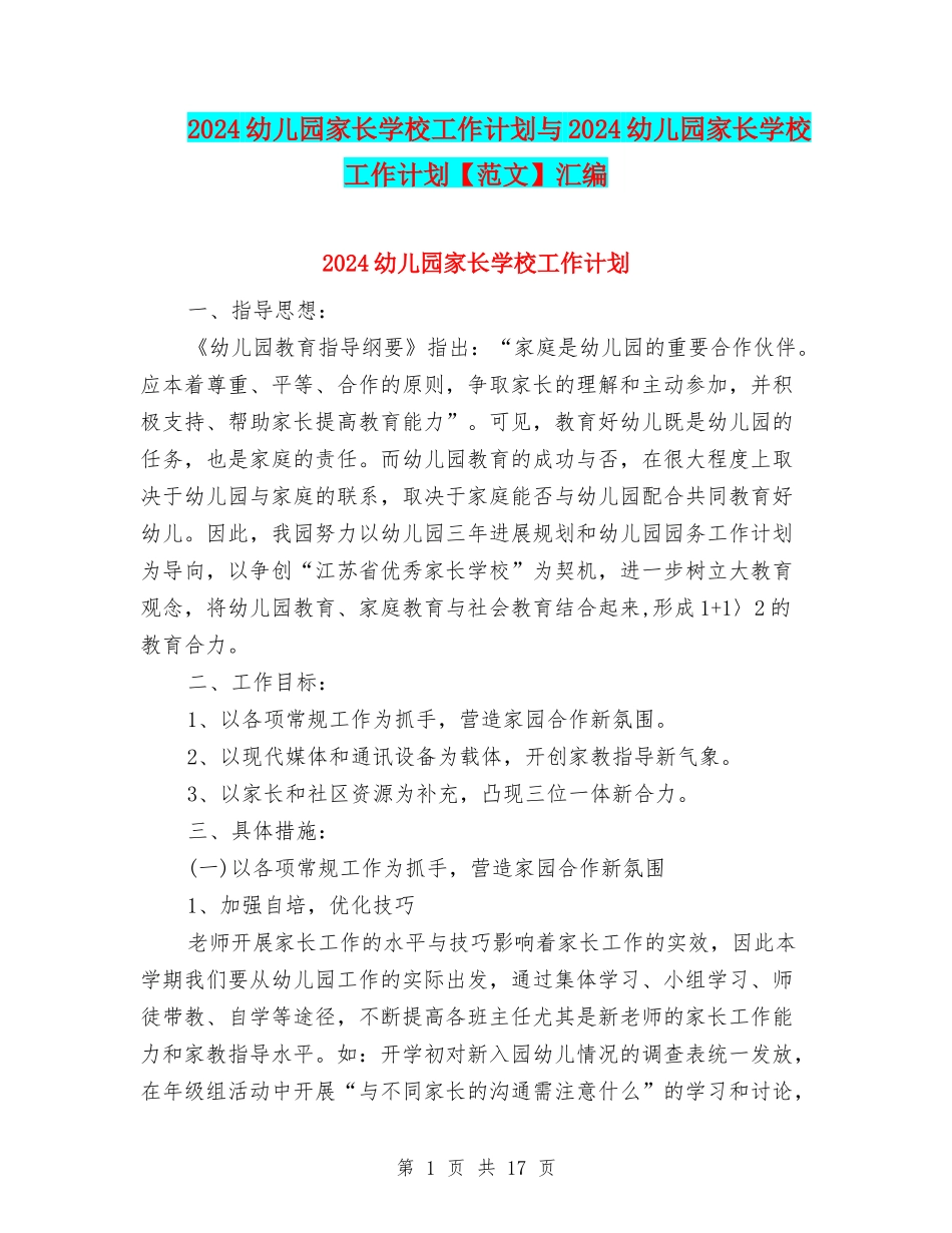 2024幼儿园家长学校工作计划与2024幼儿园家长学校工作计划汇编_第1页