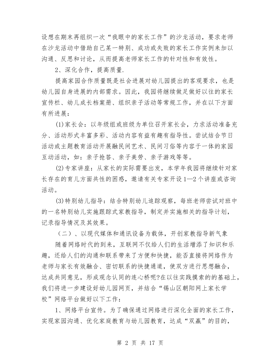 2024幼儿园家长学校工作计划与2024幼儿园家长学校工作计划汇编_第2页
