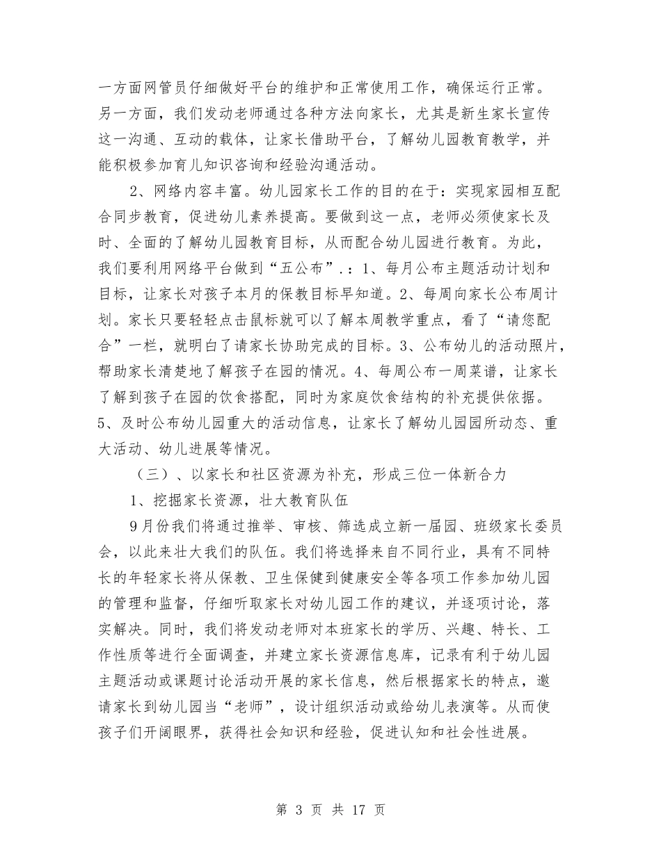 2024幼儿园家长学校工作计划与2024幼儿园家长学校工作计划汇编_第3页
