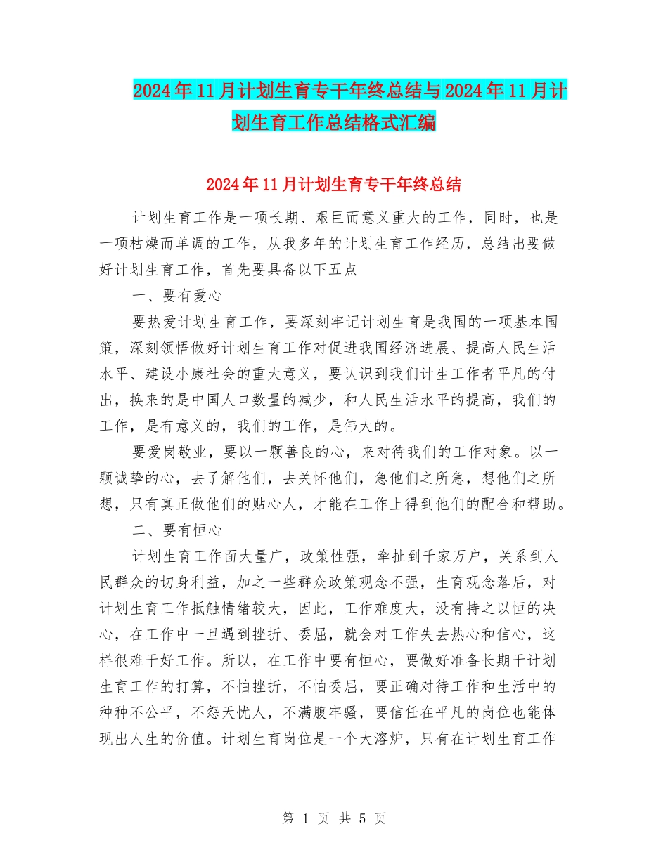 2024年11月计划生育专干年终总结与2024年11月计划生育工作总结格式汇编_第1页