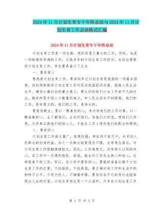 2024年11月计划生育专干年终总结与2024年11月计划生育工作总结格式汇编
