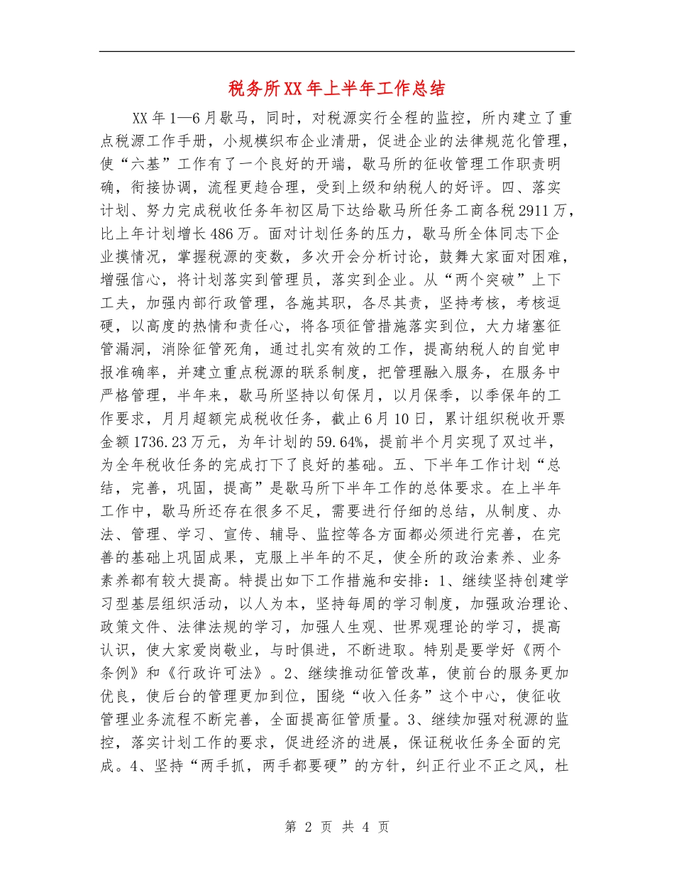 税务所XX年上半年工作总结_第2页