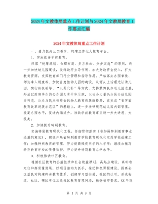 2024年文教体局重点工作计划与2024年文教局教育工作要点汇编