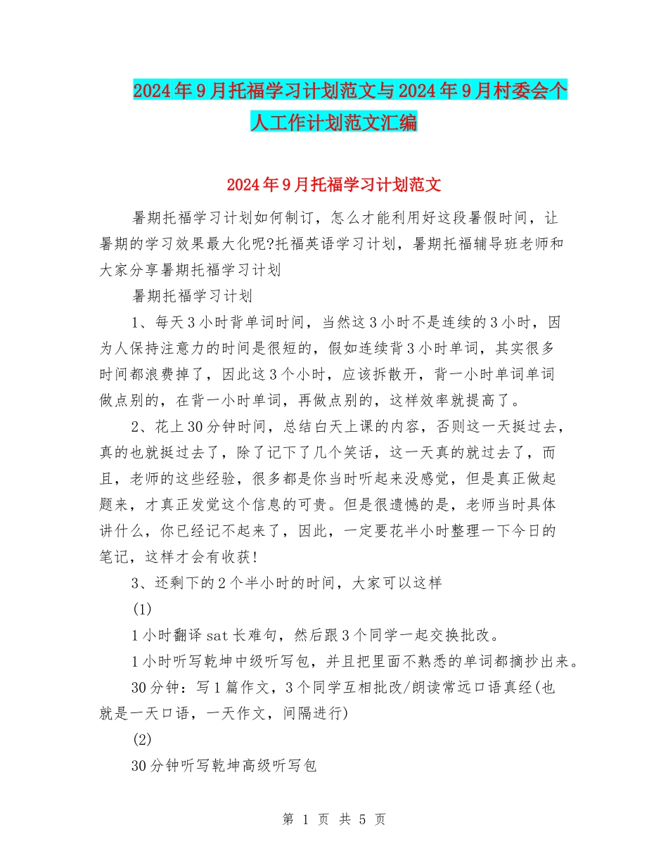 2024年9月托福学习计划范文与2024年9月村委会个人工作计划范文汇编_第1页