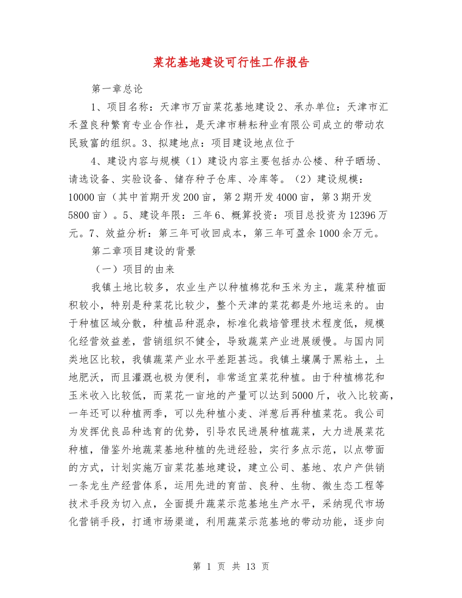 菜花基地建设可行性工作报告_第1页
