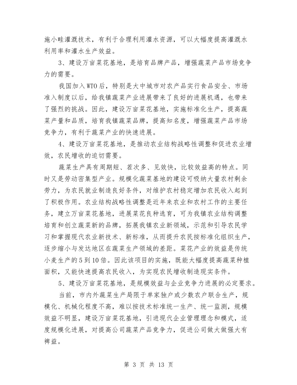 菜花基地建设可行性工作报告_第3页
