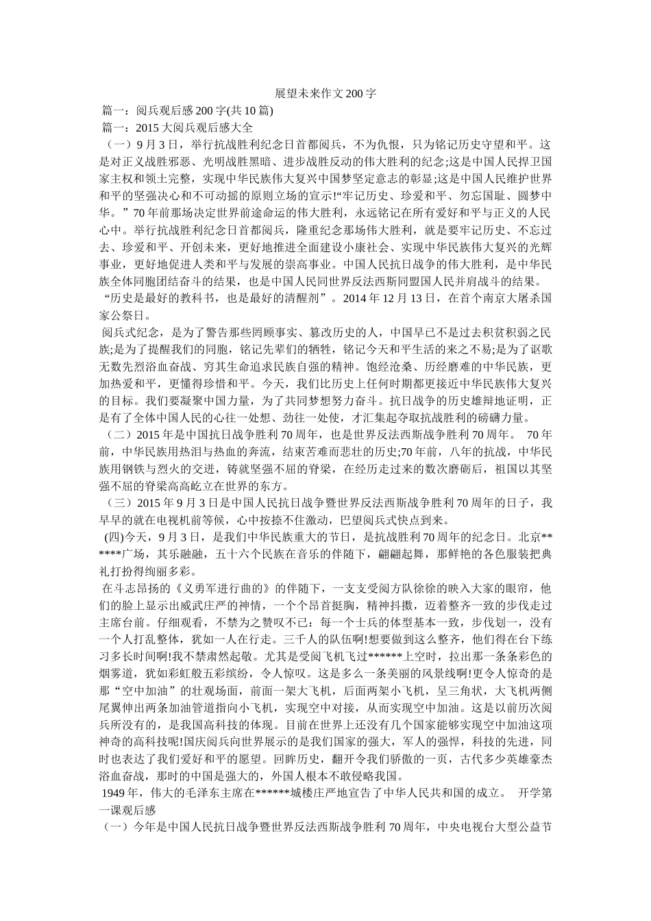 展望未来作文200字 _第1页