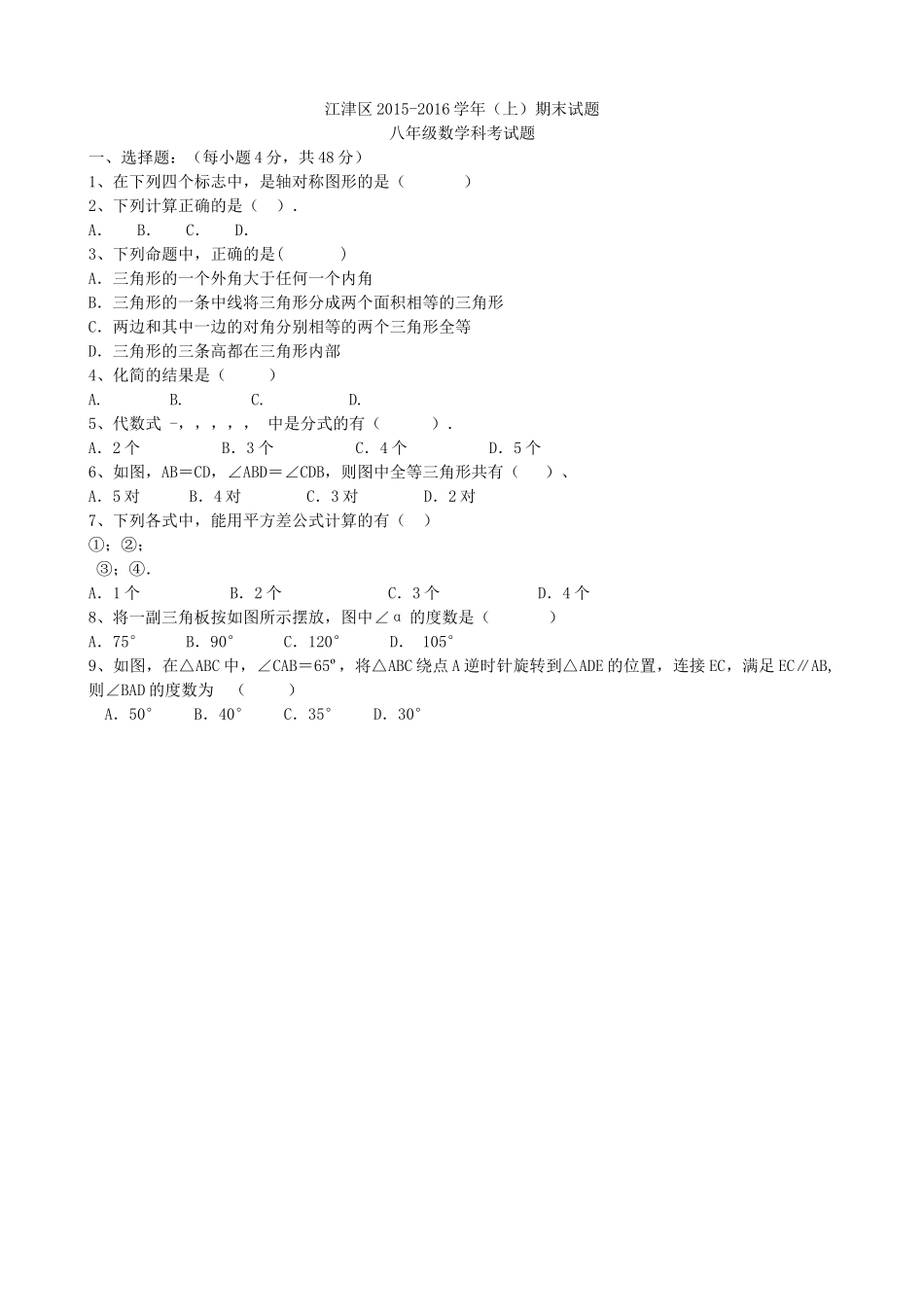 重庆江津六校联考八年级上册数学期末试卷及答案 _第1页
