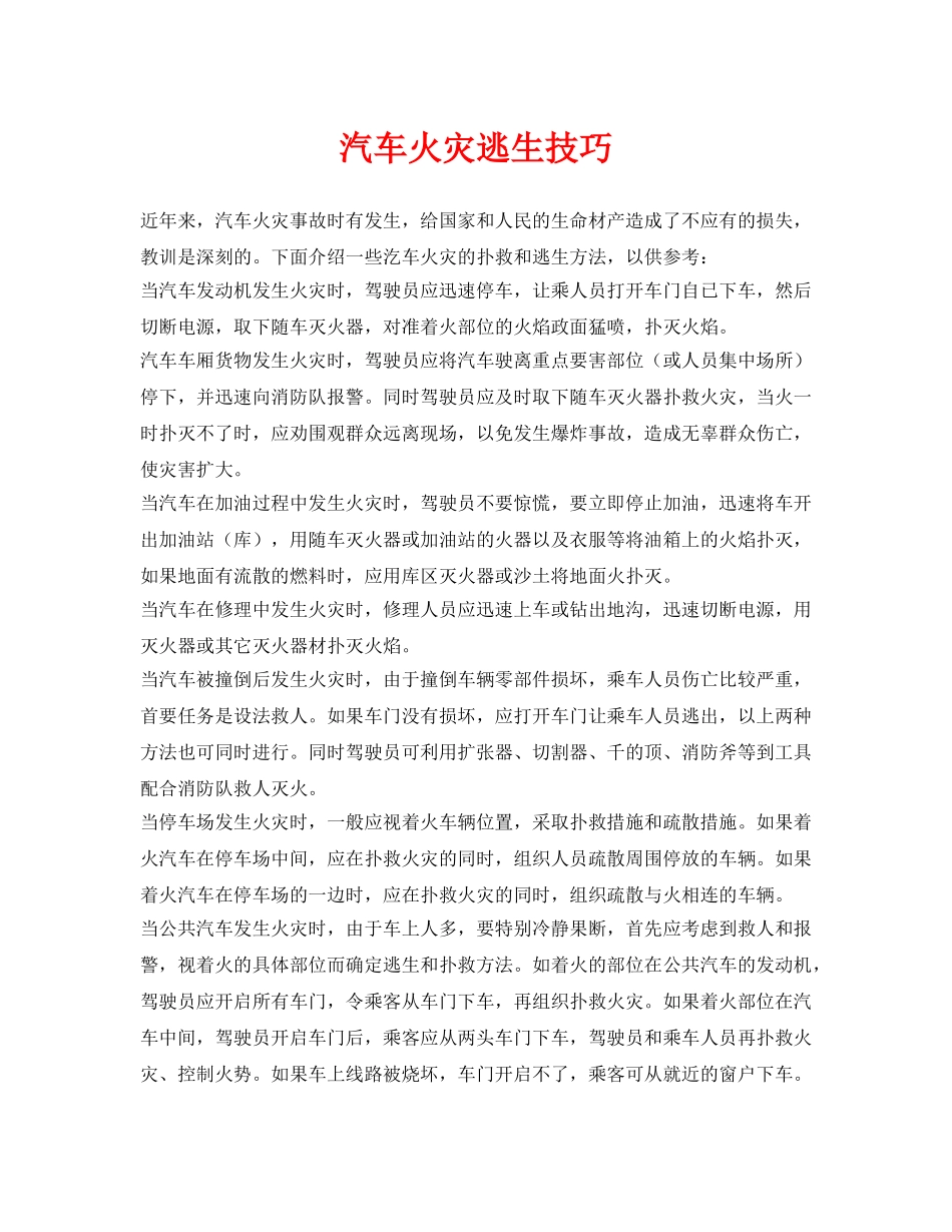 《安全常识-灾害防范》之汽车火灾逃生技巧 _第1页
