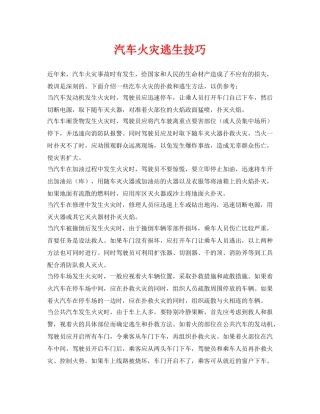 《安全常识-灾害防范》之汽车火灾逃生技巧 