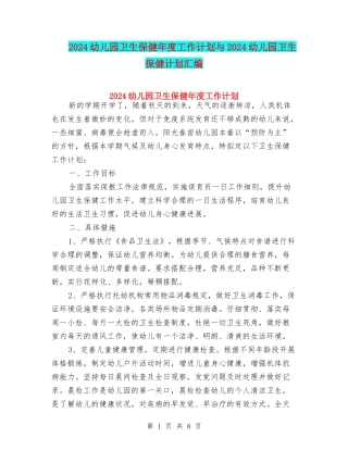 2024幼儿园卫生保健年度工作计划与2024幼儿园卫生保健计划汇编