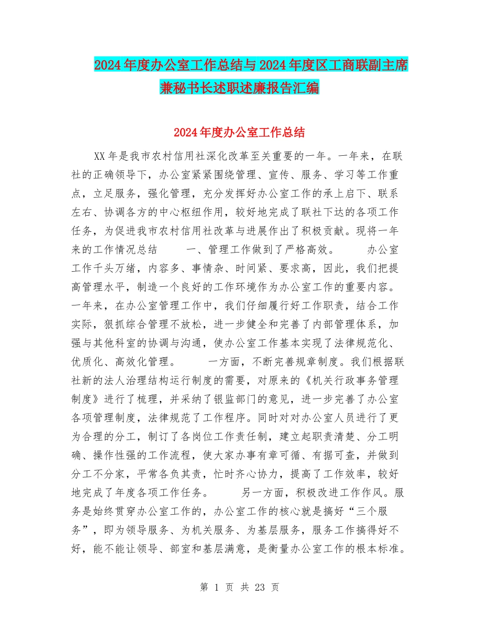 2024年度办公室工作总结与2024年度区工商联副主席兼秘书长述职述廉报告汇编_第1页