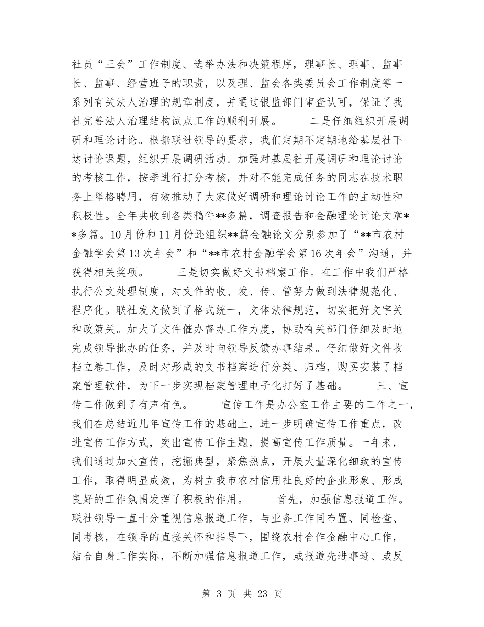 2024年度办公室工作总结与2024年度区工商联副主席兼秘书长述职述廉报告汇编_第3页