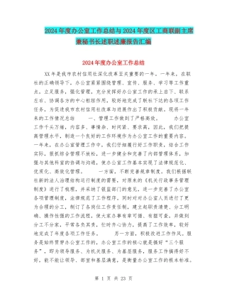 2024年度办公室工作总结与2024年度区工商联副主席兼秘书长述职述廉报告汇编