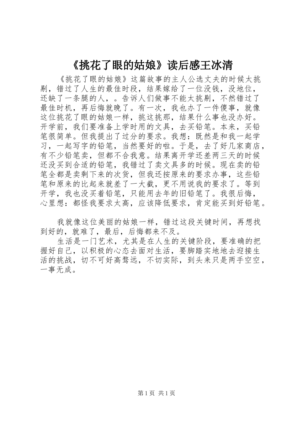 《挑花了眼的姑娘》读后感王冰清_第1页