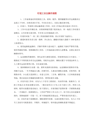 《安全操作规程》之钉道工安全操作规程 