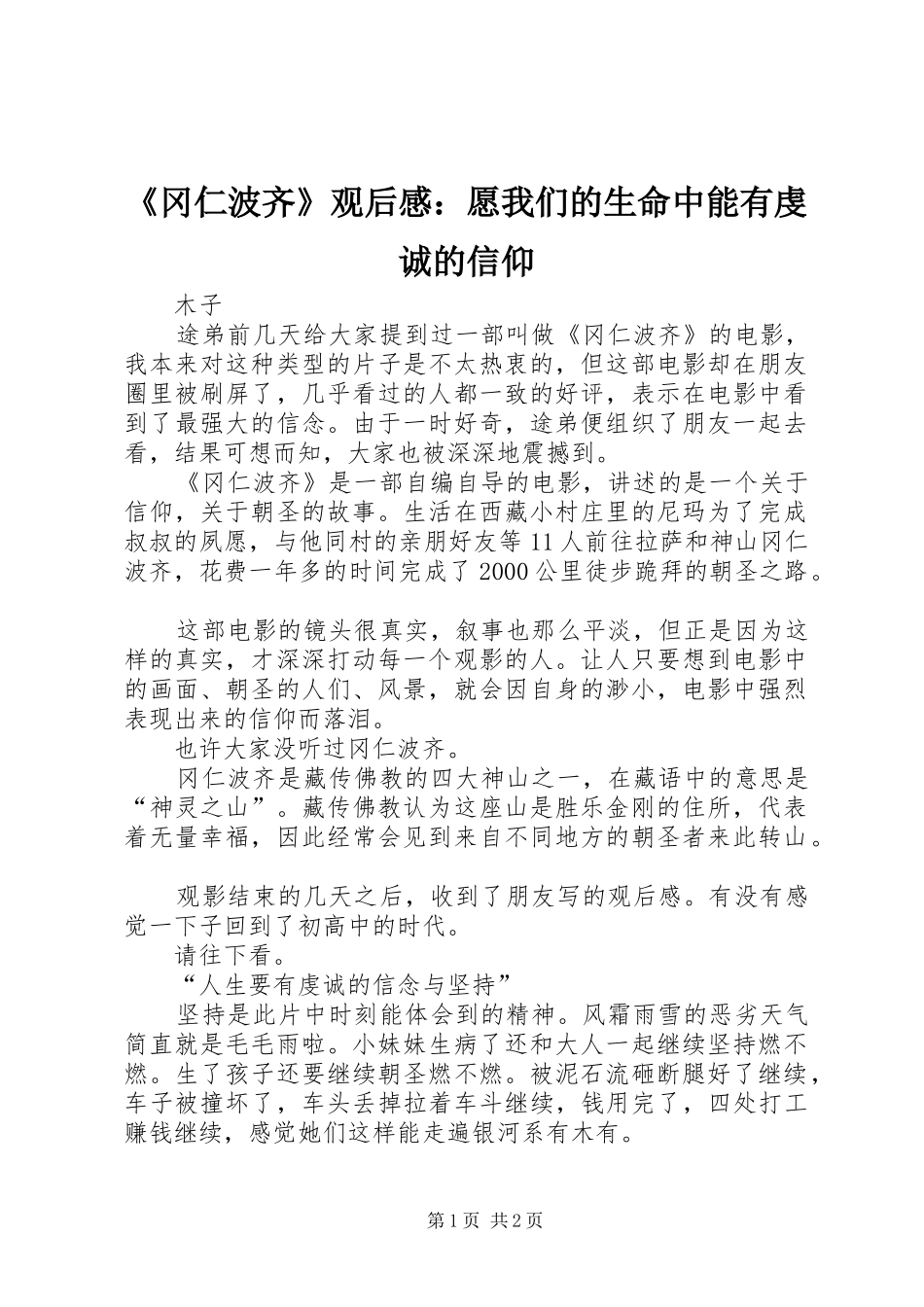 《冈仁波齐》观后感：愿我们的生命中能有虔诚的信仰_第1页