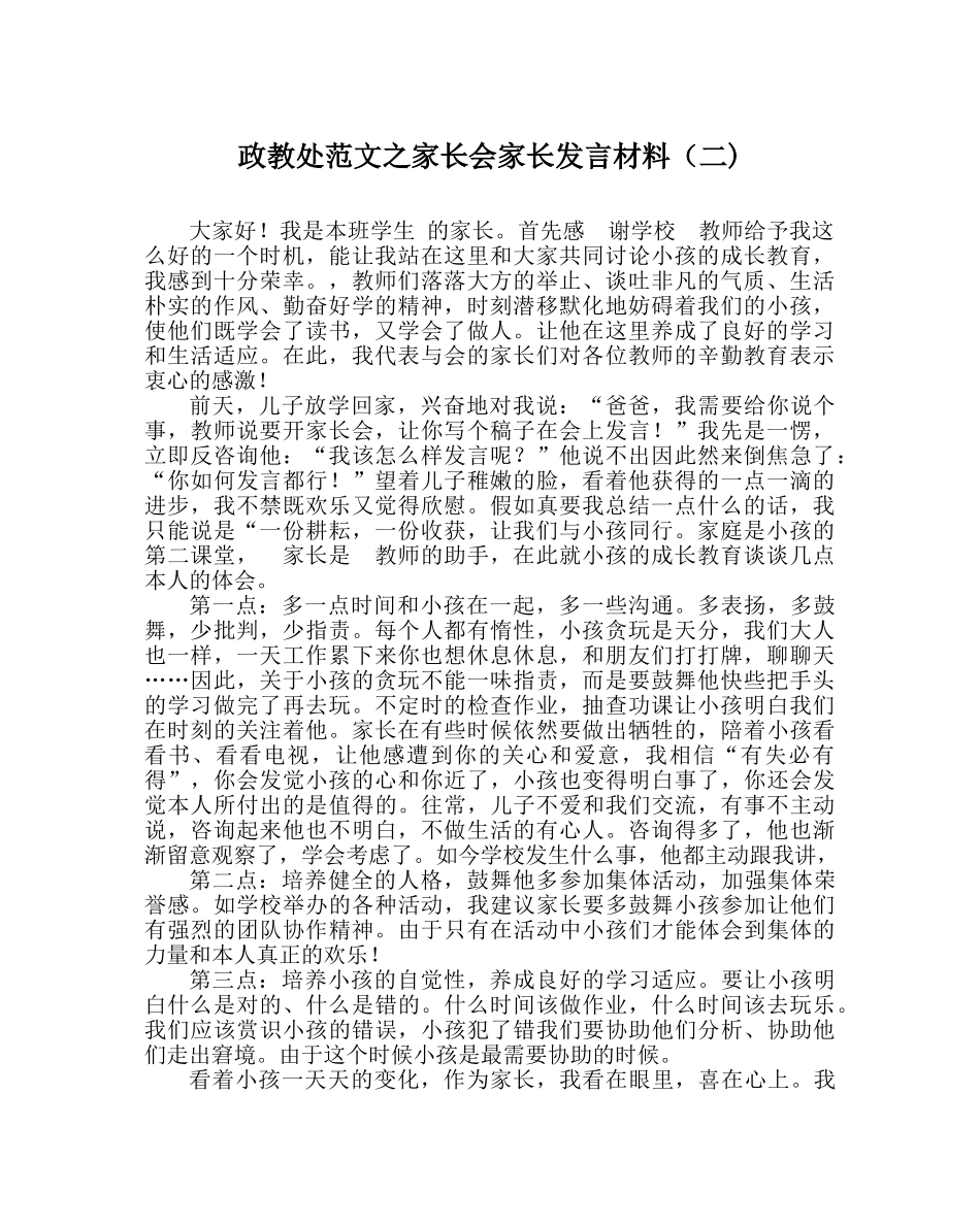 政教处范文家长会家长发言材料（二) _第1页