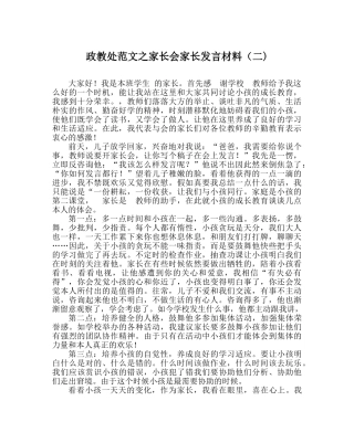 政教处范文家长会家长发言材料（二) 