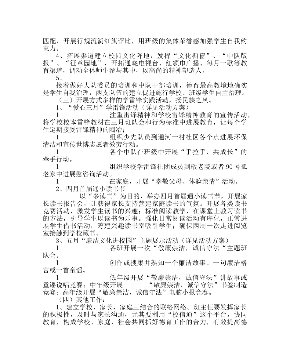 政教处范文小学第二学期德育计划 _第2页