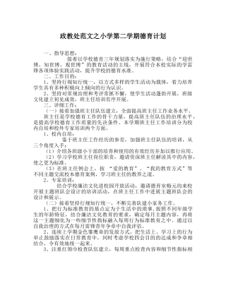政教处范文小学第二学期德育计划 