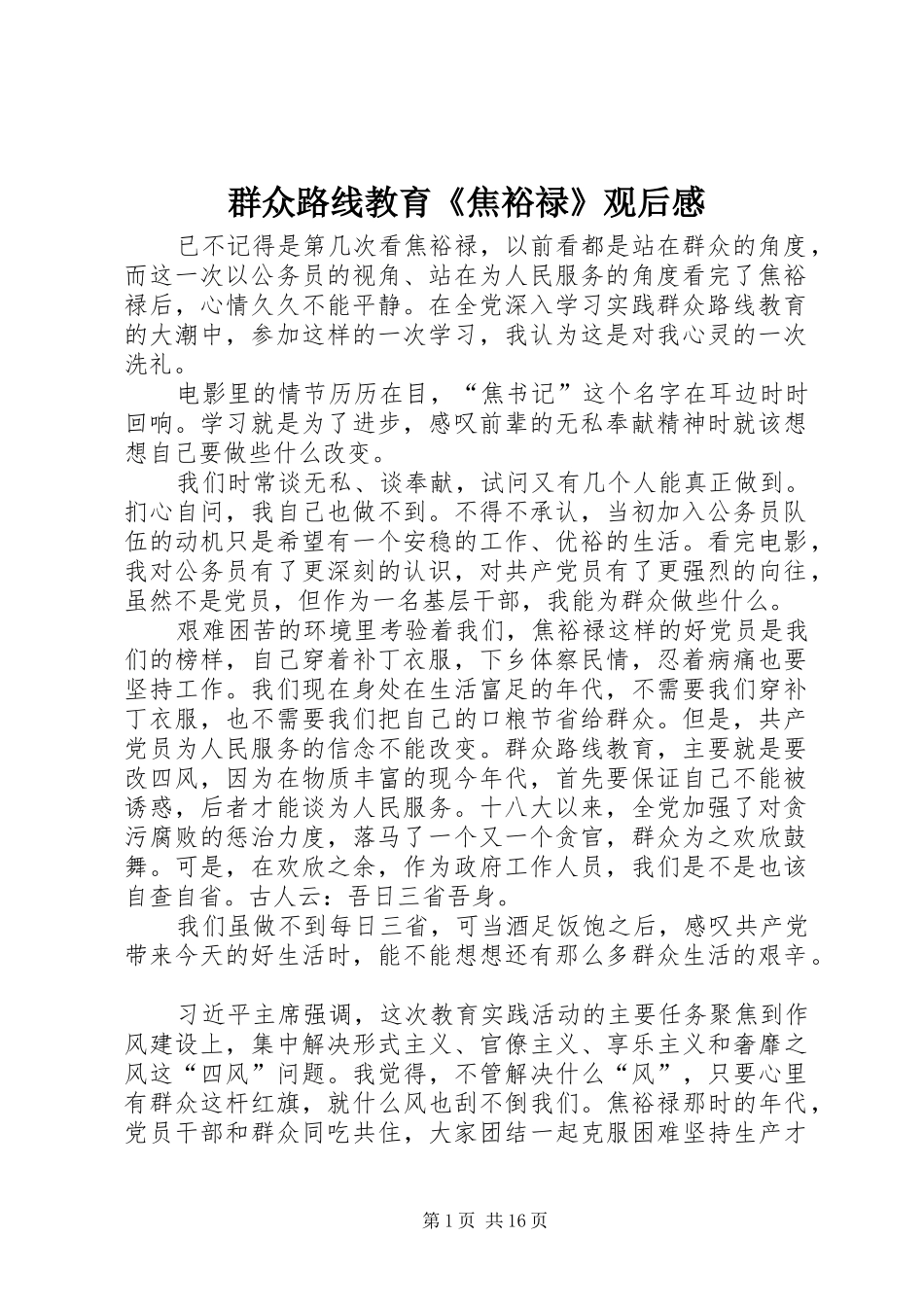 群众路线教育《焦裕禄》观后感_第1页
