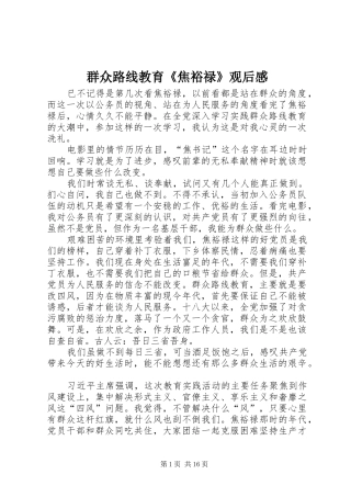 群众路线教育《焦裕禄》观后感
