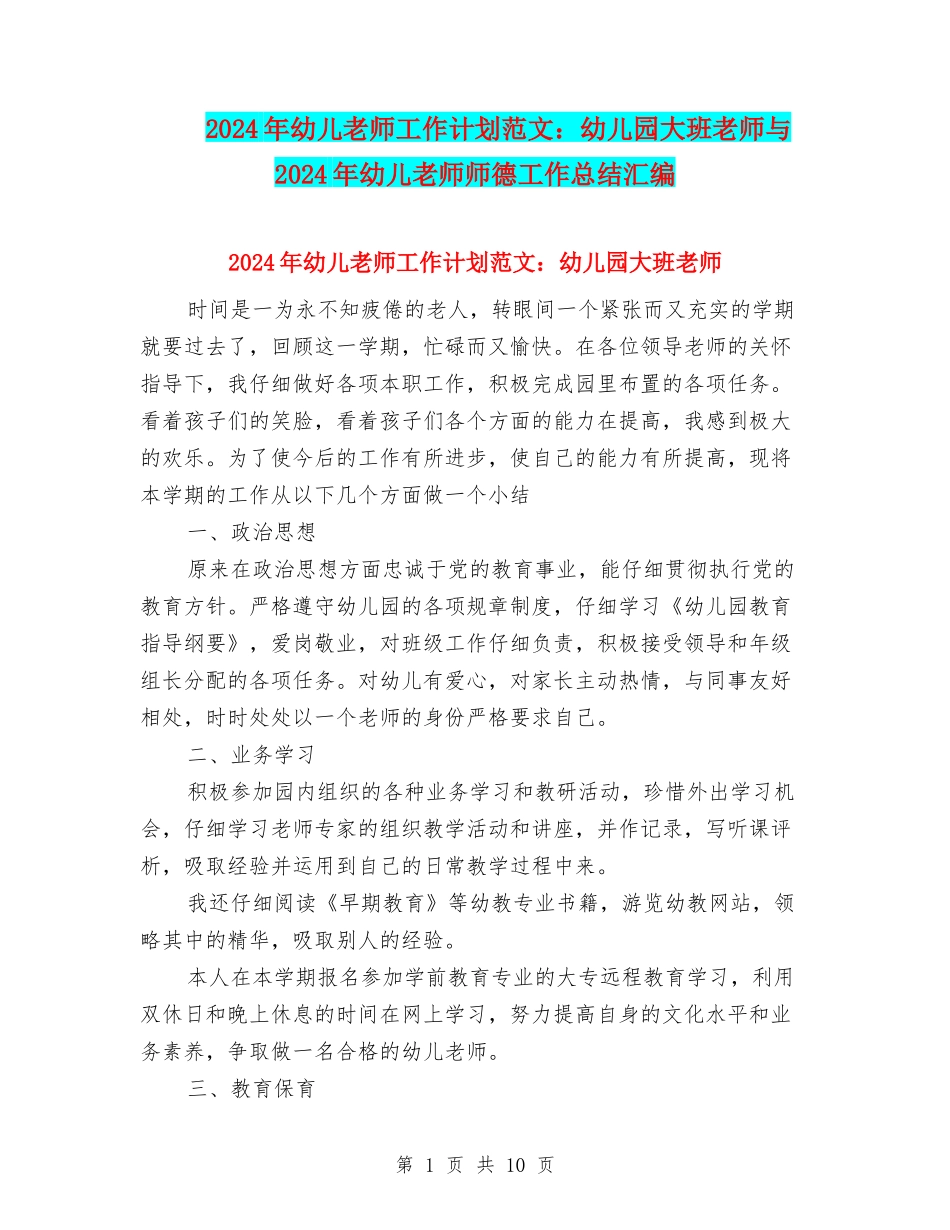 2024年幼儿教师工作计划范文：幼儿园大班教师与2024年幼儿教师师德工作总结汇编_第1页