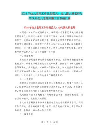 2024年幼儿教师工作计划范文：幼儿园大班教师与2024年幼儿教师师德工作总结汇编