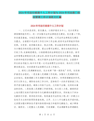 2024年司法行政部个人工作计划与2024年司法部门依法管理工作计划范文汇编