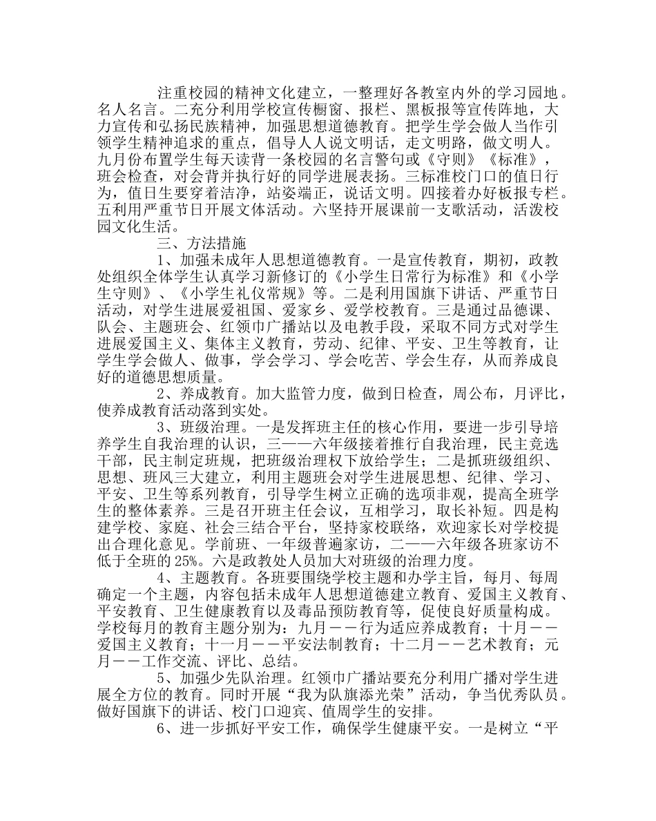 政教处范文小学第一学期政教工作计划 _第3页