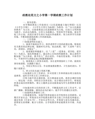 政教处范文小学第一学期政教工作计划 