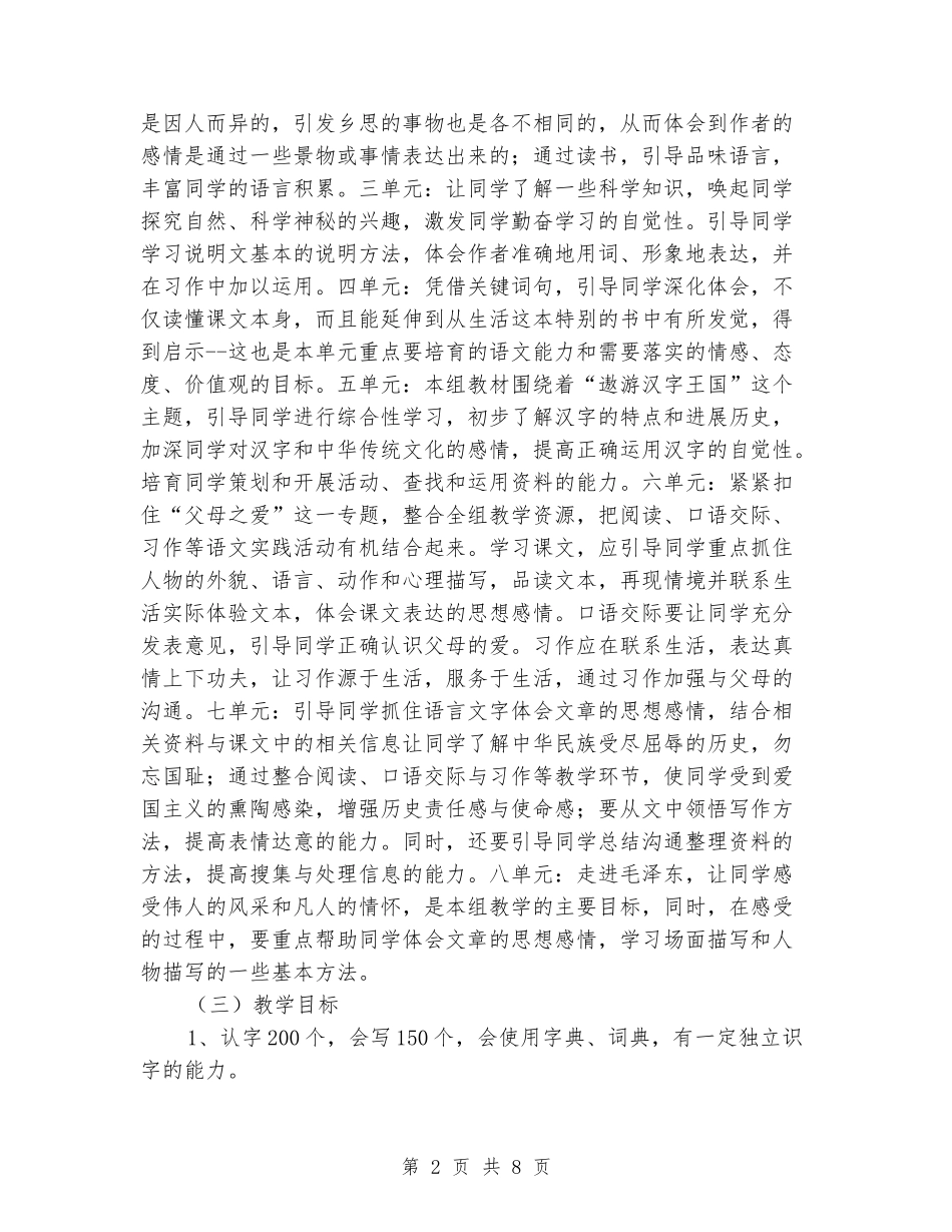 2024-2024学年人教版语文教学工作计划_第2页