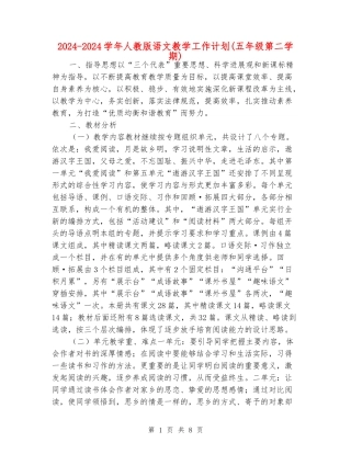2024-2024学年人教版语文教学工作计划