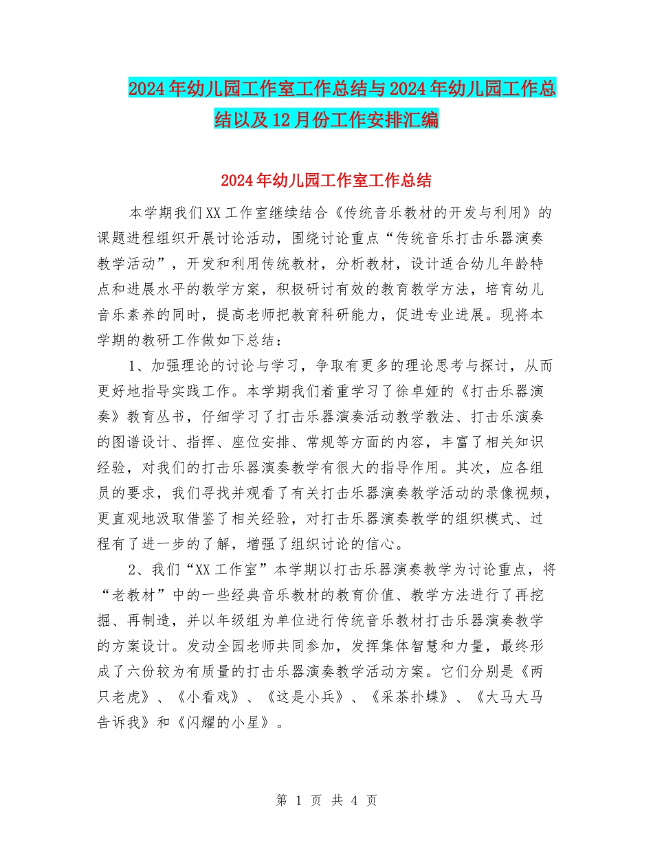 2024年幼儿园工作室工作总结与2024年幼儿园工作总结以及12月份工作安排汇编_第1页