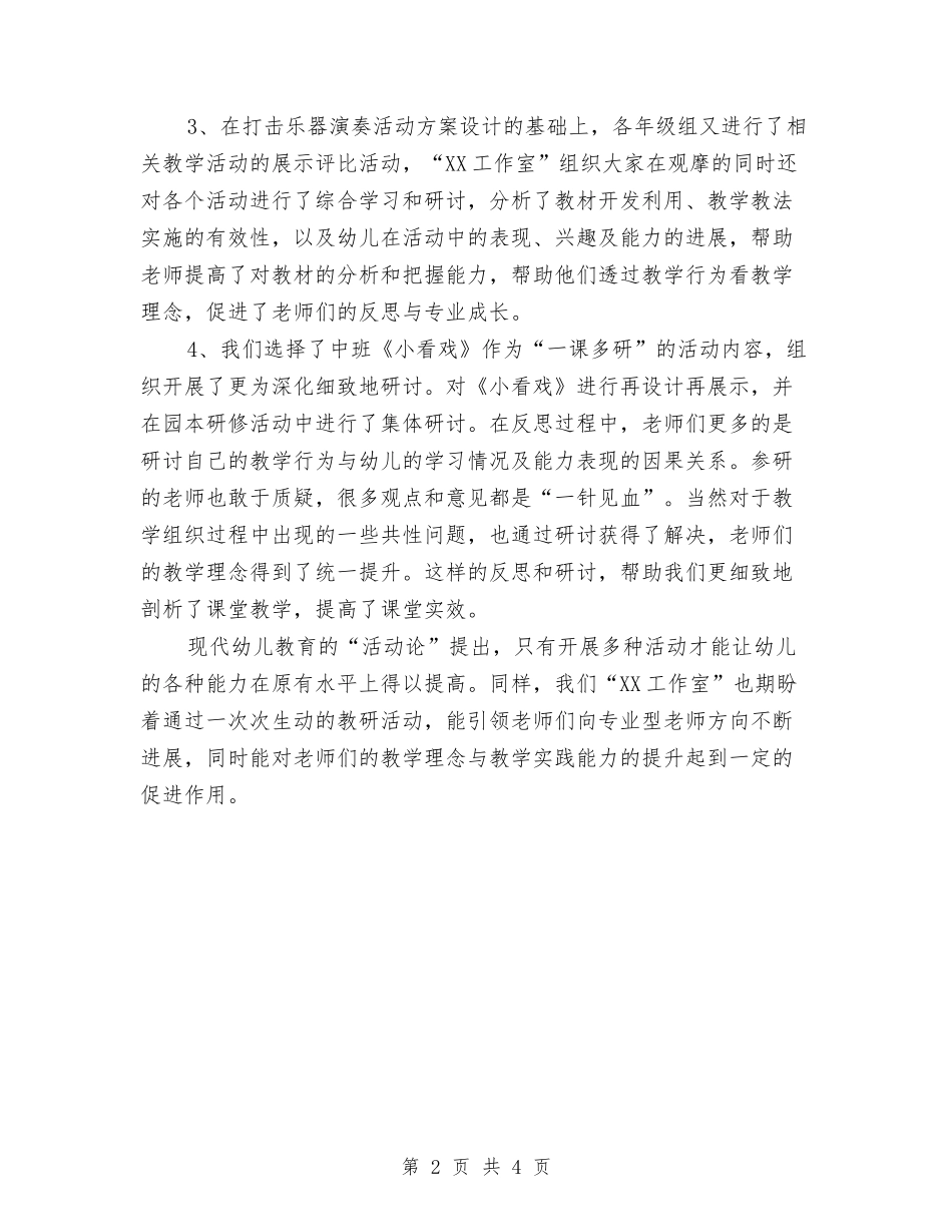 2024年幼儿园工作室工作总结与2024年幼儿园工作总结以及12月份工作安排汇编_第2页