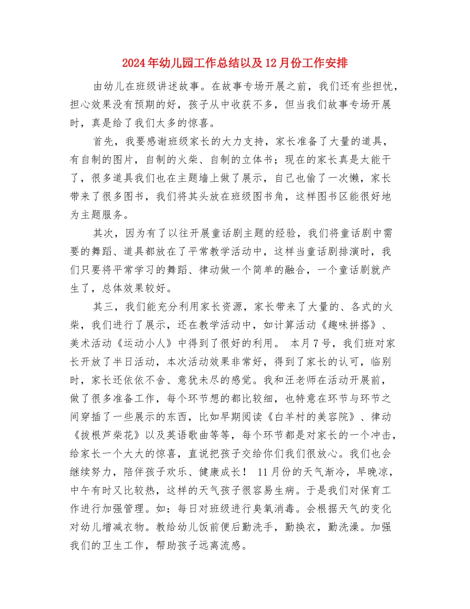 2024年幼儿园工作室工作总结与2024年幼儿园工作总结以及12月份工作安排汇编_第3页