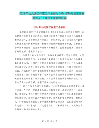 2024年幼儿园工作室工作总结与2024年幼儿园工作总结以及12月份工作安排汇编