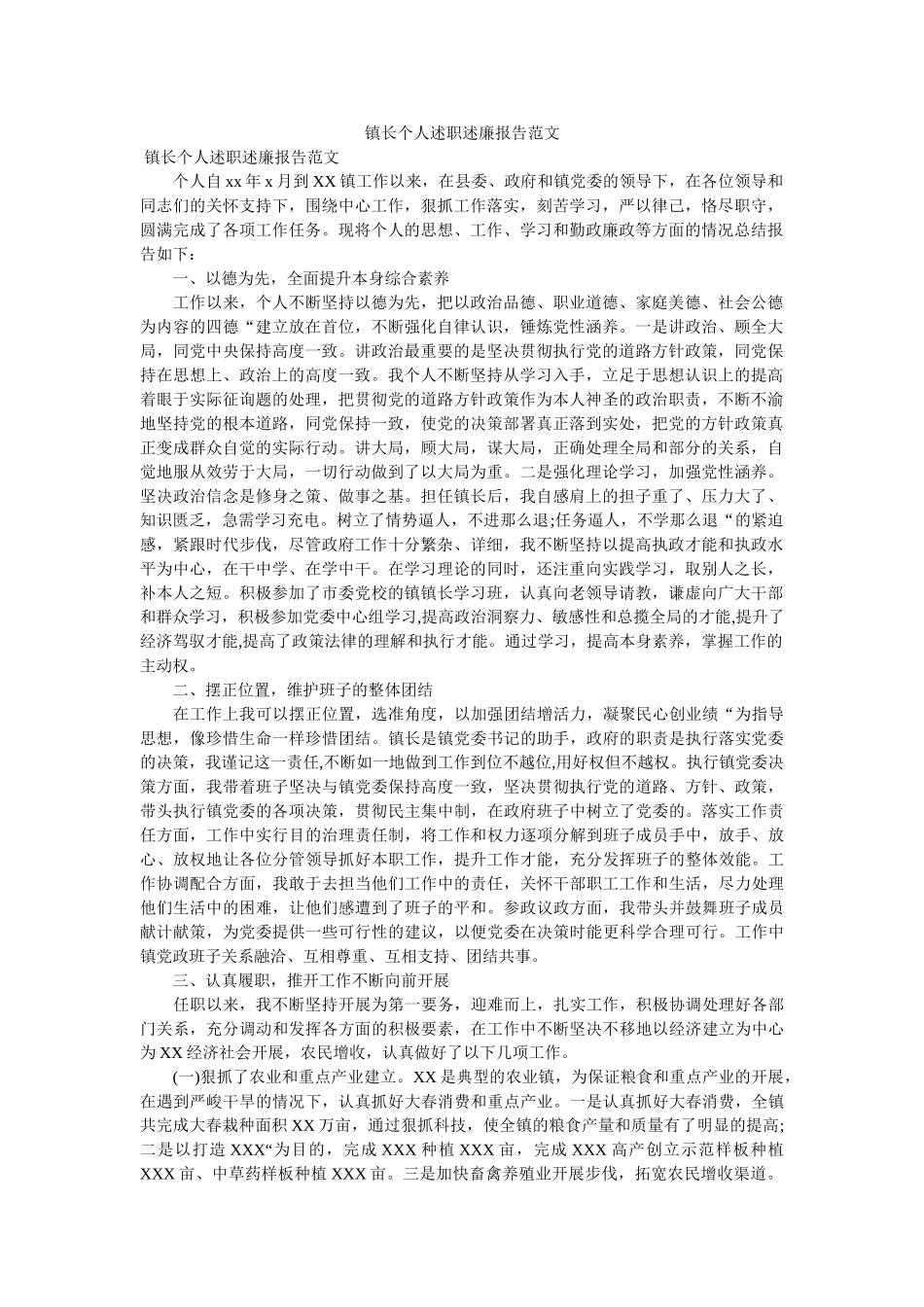 镇长个人述职述廉报告范文 _第1页