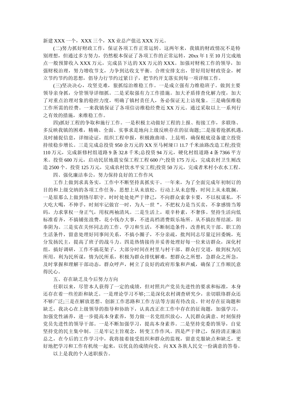 镇长个人述职述廉报告范文 _第2页